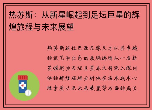 热苏斯：从新星崛起到足坛巨星的辉煌旅程与未来展望