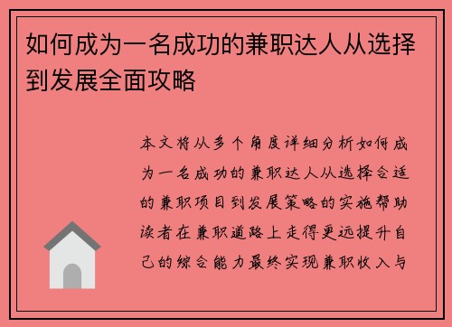 如何成为一名成功的兼职达人从选择到发展全面攻略