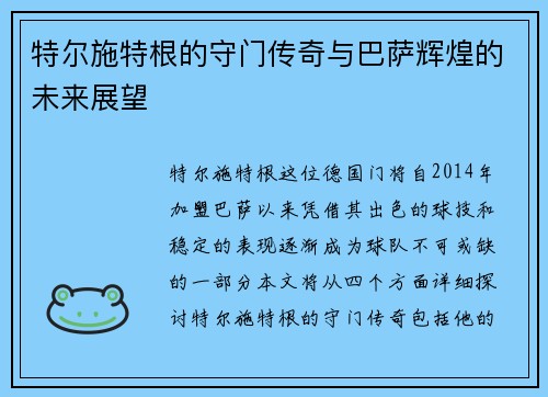 特尔施特根的守门传奇与巴萨辉煌的未来展望