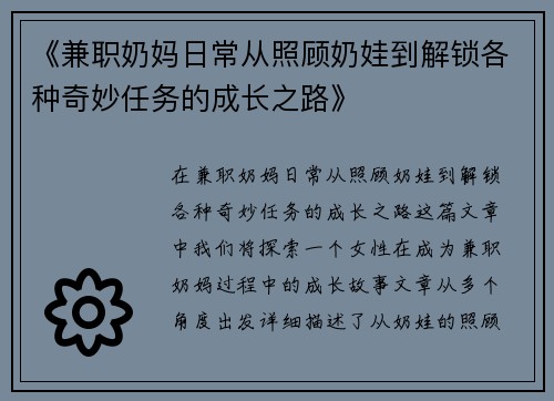 《兼职奶妈日常从照顾奶娃到解锁各种奇妙任务的成长之路》