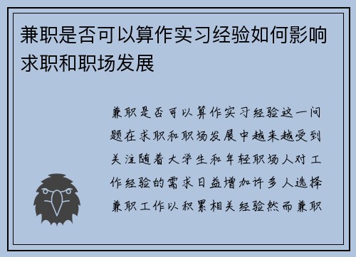 兼职是否可以算作实习经验如何影响求职和职场发展
