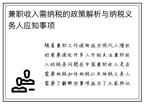 兼职收入需纳税的政策解析与纳税义务人应知事项