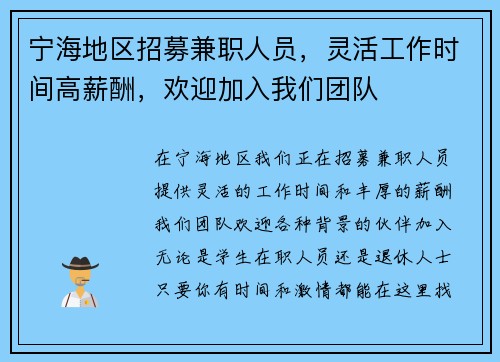 宁海地区招募兼职人员，灵活工作时间高薪酬，欢迎加入我们团队