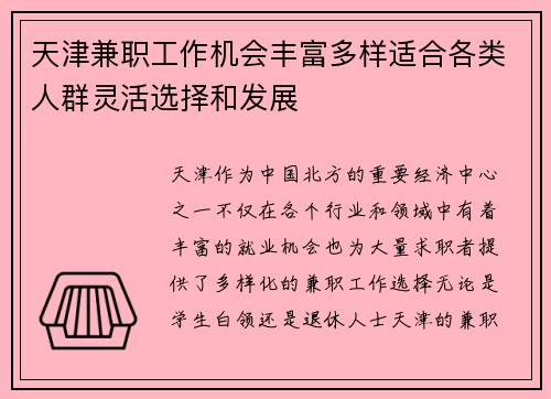 天津兼职工作机会丰富多样适合各类人群灵活选择和发展