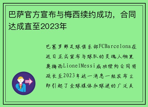 巴萨官方宣布与梅西续约成功，合同达成直至2023年