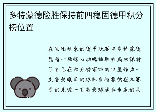 多特蒙德险胜保持前四稳固德甲积分榜位置