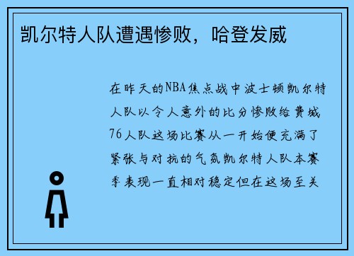 凯尔特人队遭遇惨败，哈登发威