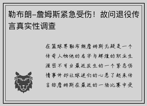 勒布朗-詹姆斯紧急受伤！故问退役传言真实性调查