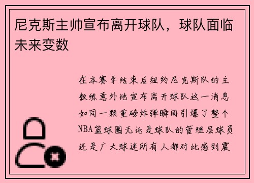 尼克斯主帅宣布离开球队，球队面临未来变数