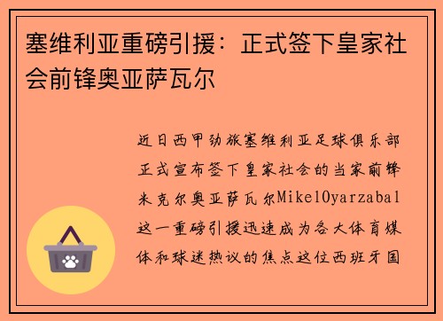 塞维利亚重磅引援：正式签下皇家社会前锋奥亚萨瓦尔