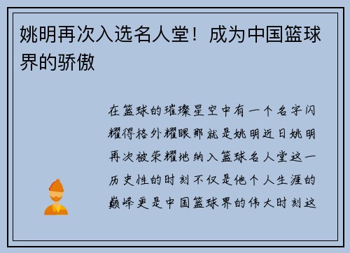 姚明再次入选名人堂！成为中国篮球界的骄傲