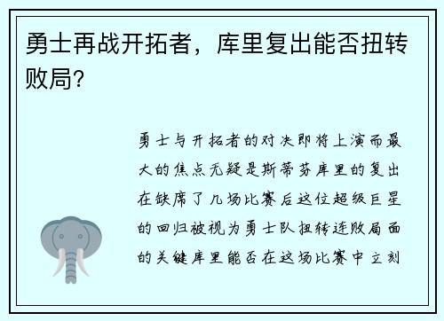 勇士再战开拓者，库里复出能否扭转败局？