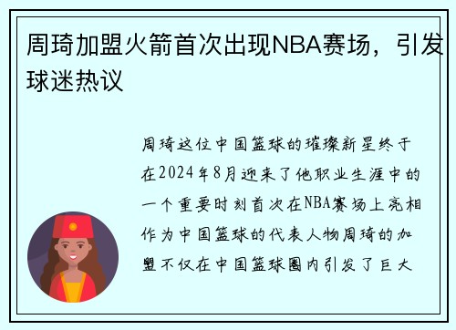 周琦加盟火箭首次出现NBA赛场，引发球迷热议
