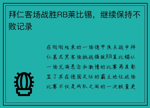 拜仁客场战胜RB莱比锡，继续保持不败记录