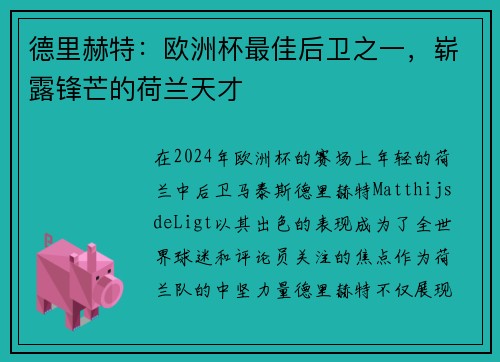 德里赫特：欧洲杯最佳后卫之一，崭露锋芒的荷兰天才