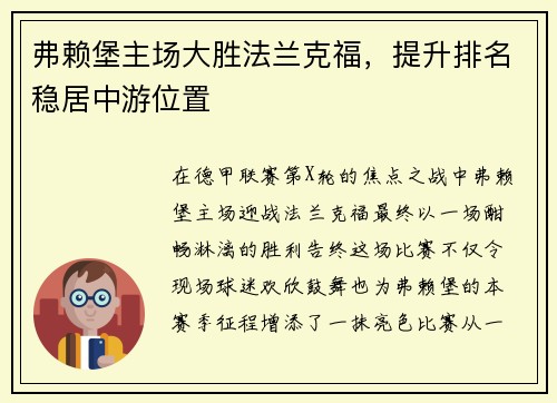 弗赖堡主场大胜法兰克福，提升排名稳居中游位置