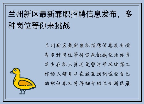 兰州新区最新兼职招聘信息发布，多种岗位等你来挑战