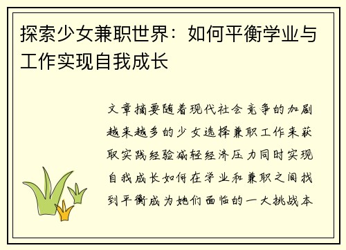 探索少女兼职世界：如何平衡学业与工作实现自我成长