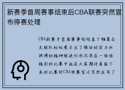 新赛季首周赛事结束后CBA联赛突然宣布停赛处理