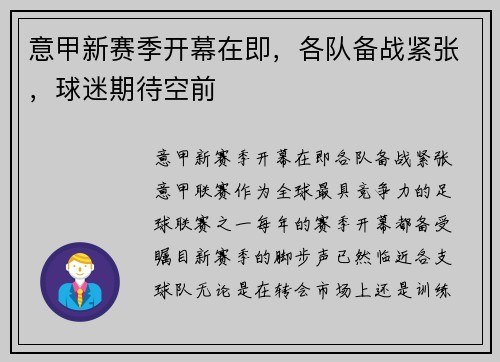 意甲新赛季开幕在即，各队备战紧张，球迷期待空前