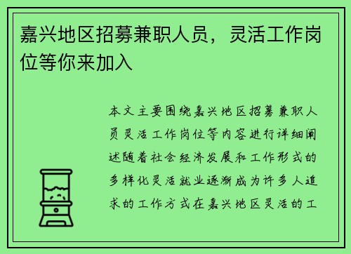 嘉兴地区招募兼职人员，灵活工作岗位等你来加入