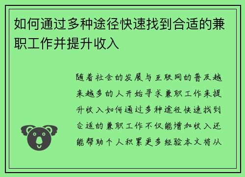 如何通过多种途径快速找到合适的兼职工作并提升收入