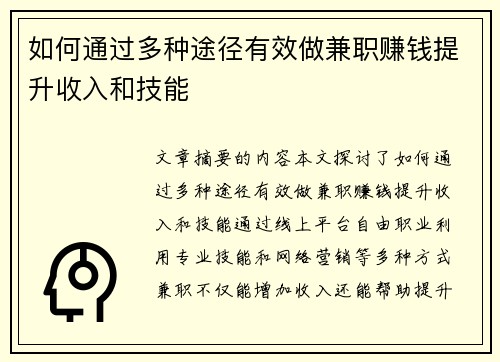如何通过多种途径有效做兼职赚钱提升收入和技能