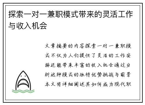 探索一对一兼职模式带来的灵活工作与收入机会