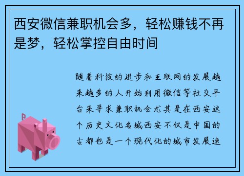 西安微信兼职机会多，轻松赚钱不再是梦，轻松掌控自由时间