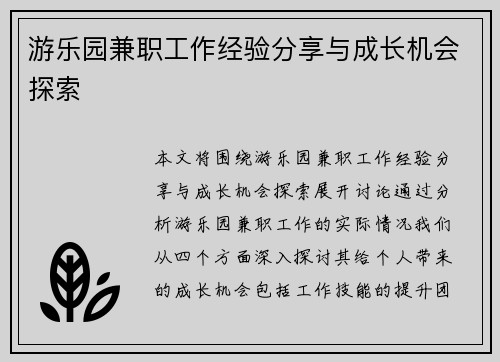 游乐园兼职工作经验分享与成长机会探索