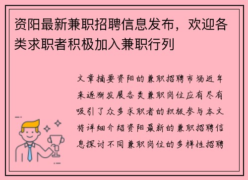 资阳最新兼职招聘信息发布，欢迎各类求职者积极加入兼职行列