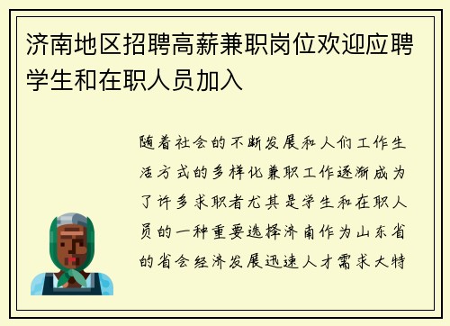 济南地区招聘高薪兼职岗位欢迎应聘学生和在职人员加入