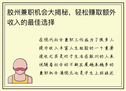 胶州兼职机会大揭秘，轻松赚取额外收入的最佳选择