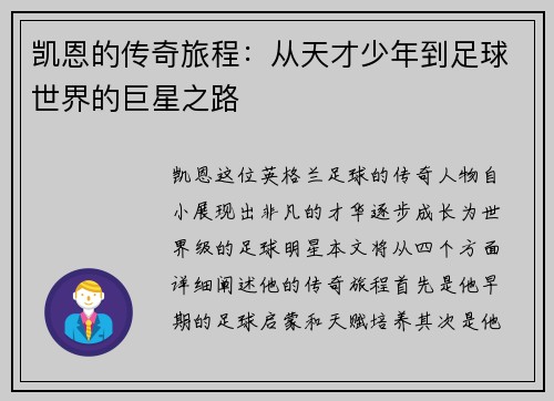 凯恩的传奇旅程：从天才少年到足球世界的巨星之路