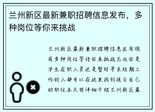 兰州新区最新兼职招聘信息发布，多种岗位等你来挑战
