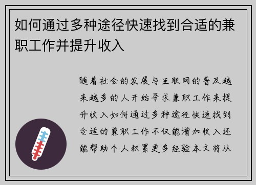 如何通过多种途径快速找到合适的兼职工作并提升收入