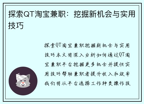 探索QT淘宝兼职：挖掘新机会与实用技巧