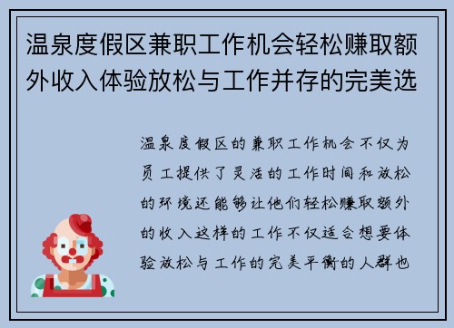 温泉度假区兼职工作机会轻松赚取额外收入体验放松与工作并存的完美选择