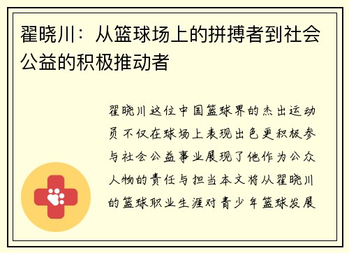 翟晓川：从篮球场上的拼搏者到社会公益的积极推动者