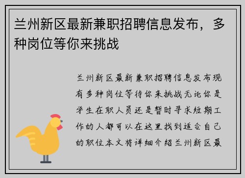 兰州新区最新兼职招聘信息发布，多种岗位等你来挑战