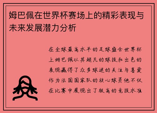 姆巴佩在世界杯赛场上的精彩表现与未来发展潜力分析