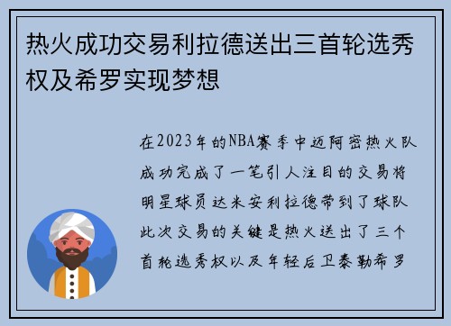 热火成功交易利拉德送出三首轮选秀权及希罗实现梦想