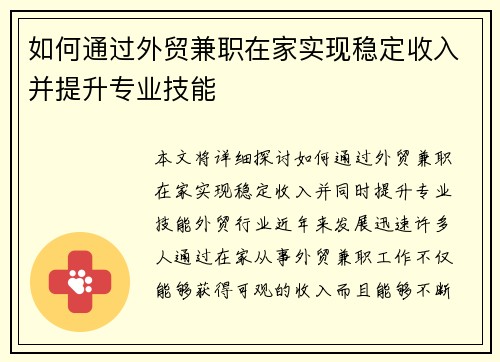 如何通过外贸兼职在家实现稳定收入并提升专业技能
