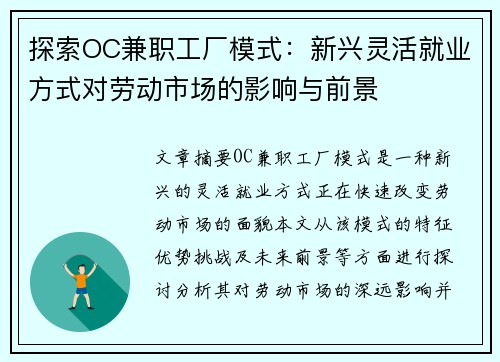 探索OC兼职工厂模式：新兴灵活就业方式对劳动市场的影响与前景