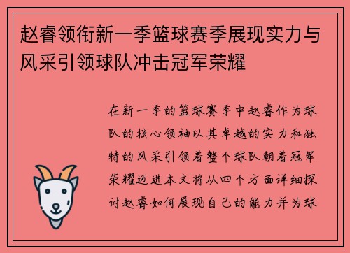 赵睿领衔新一季篮球赛季展现实力与风采引领球队冲击冠军荣耀