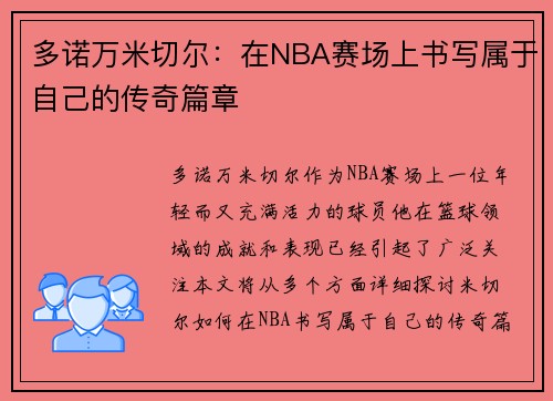 多诺万米切尔：在NBA赛场上书写属于自己的传奇篇章