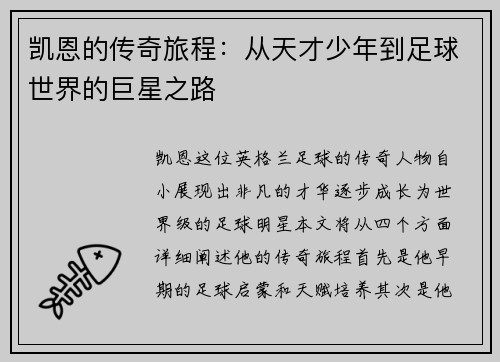 凯恩的传奇旅程：从天才少年到足球世界的巨星之路