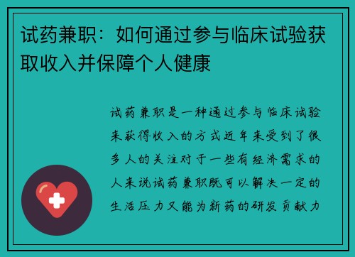 试药兼职：如何通过参与临床试验获取收入并保障个人健康