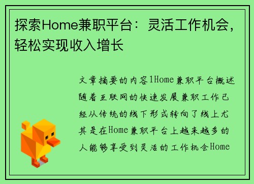 探索Home兼职平台：灵活工作机会，轻松实现收入增长