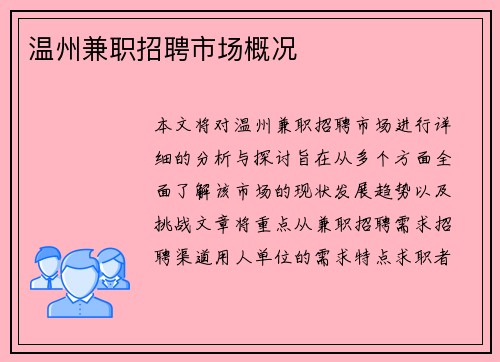 温州兼职招聘市场概况